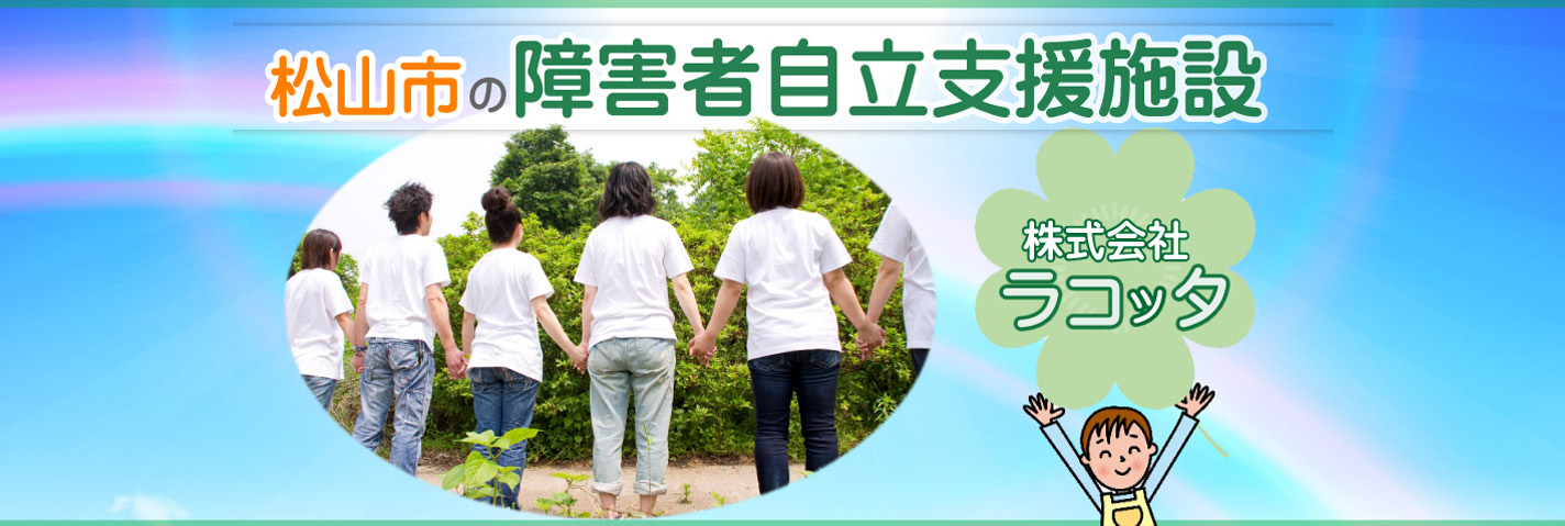 松山市の障害者自立支援施設 株式会社ラコッタ